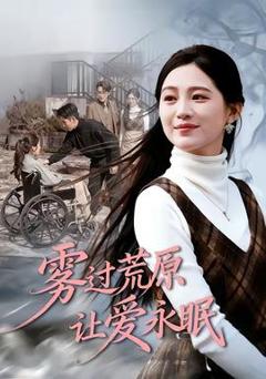 免费在线观看《雾过荒原让爱永眠》