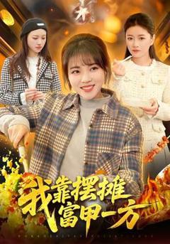 免费在线观看《我靠摆摊富甲一方》