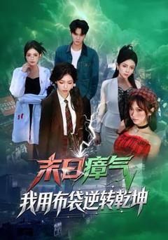 免费在线观看《末日瘴气，我用布袋逆转乾坤》