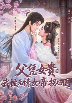 免费在线观看《父凭女贵：我被无情女帝拐回国》