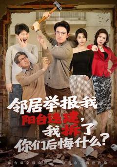 免费在线观看《邻居举报我阳台违建，我拆了你们后悔什么？》