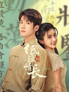免费在线观看《纸短情长》