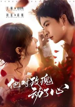 免费在线观看《他对玫瑰动了心》
