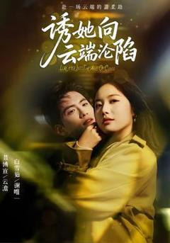 免费在线观看《诱她向云端沦陷》