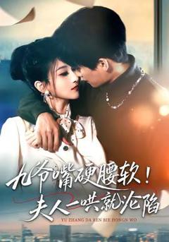 免费在线观看《九爷嘴硬腰软！夫人一哄就沦陷》