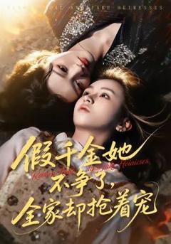 免费在线观看《假千金她不争了，全家却抢着宠》