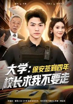 免费在线观看《大学：保安签到四年，校长求我不要走》