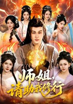 免费在线观看《师姐，请助我修行》