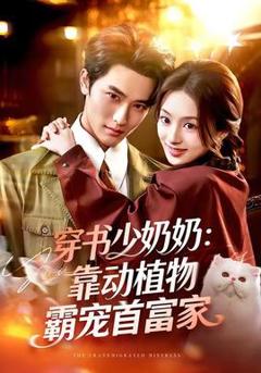 免费在线观看《穿书少奶奶：靠动植物霸宠首富家》