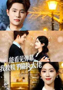 免费在线观看《能看见弹幕，我救赎了偏执大佬》