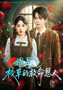 免费在线观看《谁是校草的救命恩人》