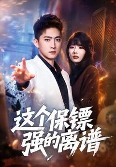 免费在线观看《这个保镖强的离谱》