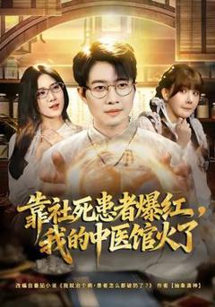 免费在线观看《靠社死患者爆红，我的中医馆火了》