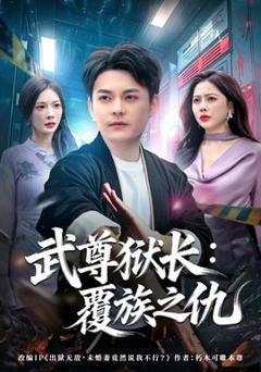 免费在线观看《武尊狱长：覆族之仇》