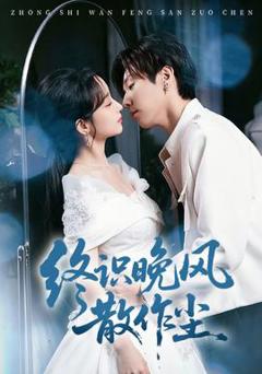 免费在线观看《终识晚风散作尘》