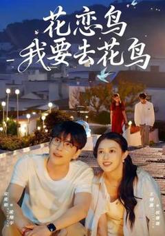 免费在线观看《花恋鸟我要去花鸟》