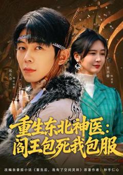 免费在线观看《重生东北神医：阎王包死我包服》