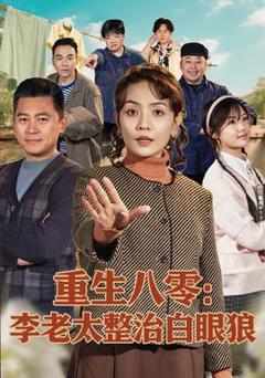 免费在线观看《重生八零：李老太整治白眼狼》