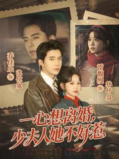 免费在线观看《一心想离婚，少夫人她不好惹》