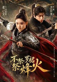 免费在线观看《不祭罗裙祭烽火》