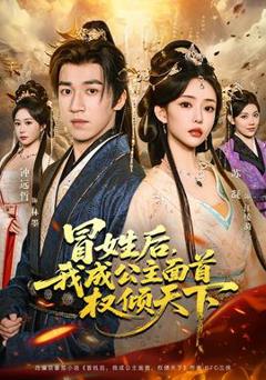 免费在线观看《冒姓后，我成公主面首权倾天下》