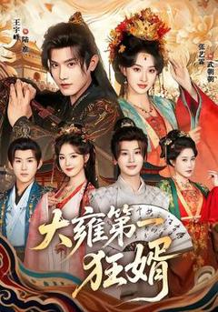 免费在线观看《大雍第一狂婿》