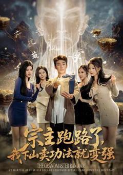 免费在线观看《宗主跑路了，我下山卖功法就变强》