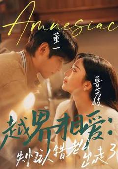 免费在线观看《越界相爱：失忆认错老公出走了》