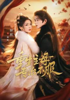 免费在线观看《重生主母，专治不服》