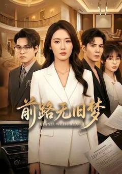 免费在线观看《前路无旧梦》