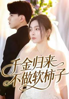 免费在线观看《千金归来不做软柿子》