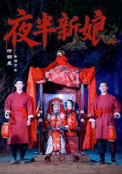 免费在线观看《夜半新娘》