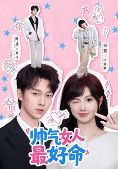 免费在线观看《帅气女人最好命》