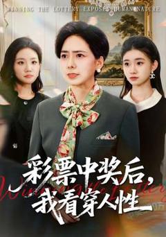 免费在线观看《彩票中奖后，我看穿人性》