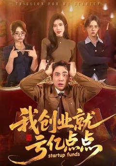 免费在线观看《我创业就亏亿点点》