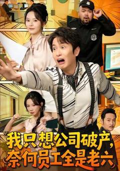 免费在线观看《我只想公司破产，奈何员工全是老六》