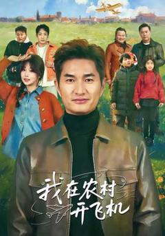 免费在线观看《我在农村开飞机》