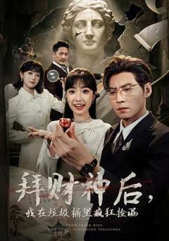 免费在线观看《拜财神后，我在垃圾桶里疯狂捡漏》