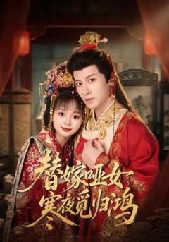 免费在线观看《替嫁哑女寒夜觅归鸿》