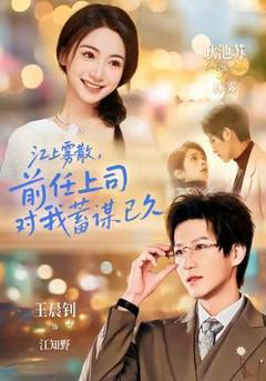免费在线观看《江上雾散，前任上司对我蓄谋已久》