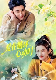 免费在线观看《爱在循环心动时》