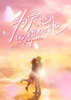免费在线观看《为爱闪耀的她》