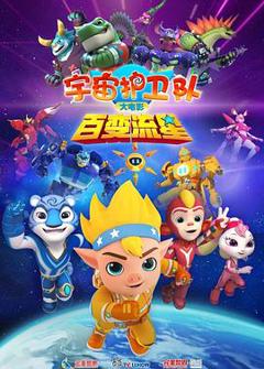 免费在线观看《宇宙护卫队：百变流星》