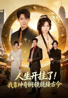 免费在线观看《人生开挂了！我靠神奇铜镜链接古今》