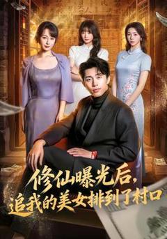 免费在线观看《修仙曝光后，追我的美女排到了村口》