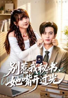 别惹我秘书，她嘴开过光