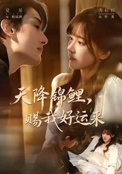 天降锦鲤，赐我好运来