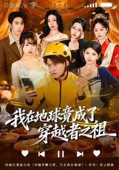 我在地球竟成了穿越者之祖