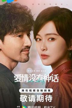 免费在线观看《爱情没有神话》