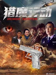 免费在线观看《猎魔行动》